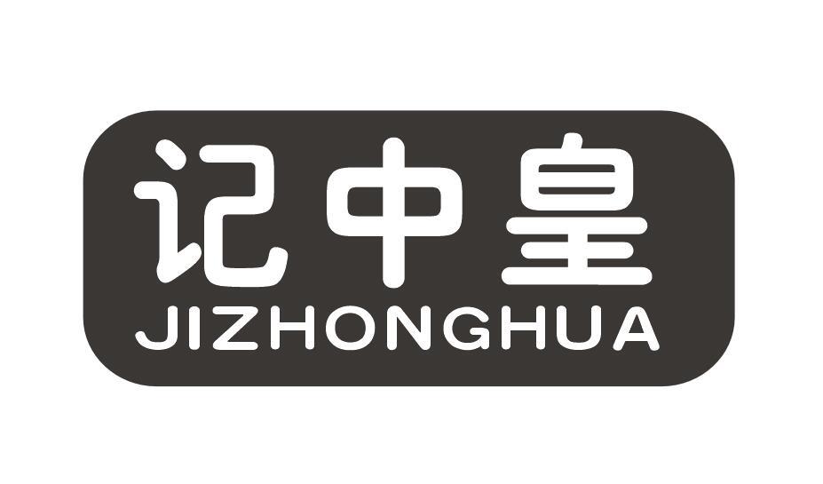 记中皇 JIZHONGHUA商标图片